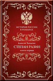 Разин Степан. Книга первая. - обложка