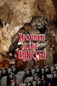 Хроники Царя Одиссея - обложка