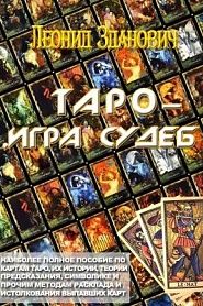 ТАРО — ИГРА СУДЕБ - обложка