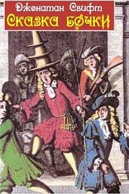 Сказка бочки - обложка
