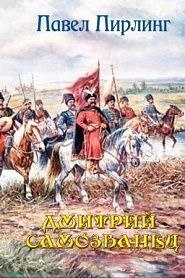 Дмитрий Самозванец - обложка