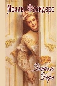 Радости и горести знаменитой Молль Флендерс - обложка