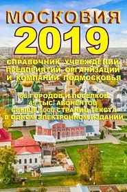 Московия - 2019. Справочник учреждений, предприятий и организаций Подмосковья - обложка