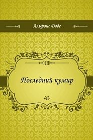 Последний кумир - обложка