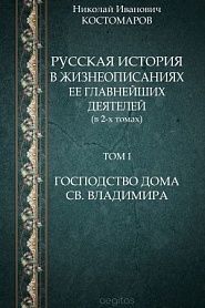 Русская история в жизнеописаниях ее главнейших деятелей (в 2-х томах) Том I. Господство дома Св. Владимира - обложка