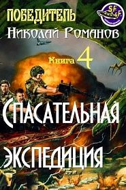 Спасательная экспедиция - обложка