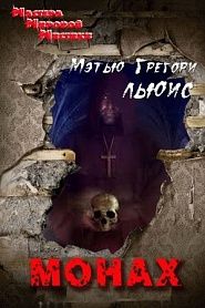 Монах - обложка