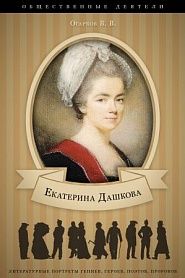 Екатерина Дашкова. Ее жизнь и общественная деятельность - обложка