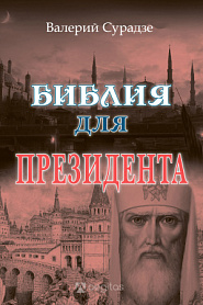 Библия для президента. В поисках Библии Третьего Рима. - обложка