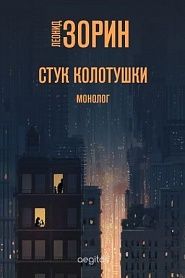 Стук колотушки. Монолог. - обложка