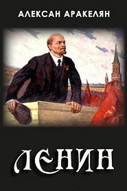 Диктатура и Ленин - обложка