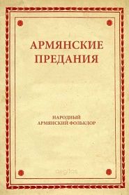 Армянские предания - обложка