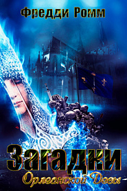 Загадки Орлеанской Девы - обложка