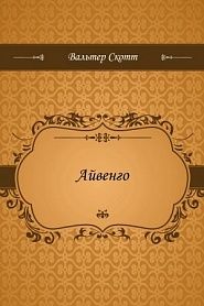 Айвенго - обложка