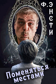 Поменяться местами - обложка