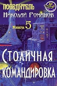 Столичная командировка - обложка