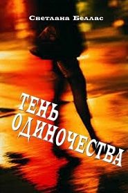 Тень одиночества - обложка