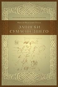 Записки сумасшедшего - обложка