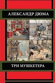 Три мушкетера - обложка