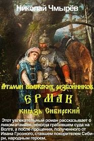 Атаман волжских разбойников Ермак,  князь Сибирский - обложка