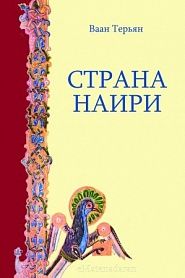 Страна Наири - обложка