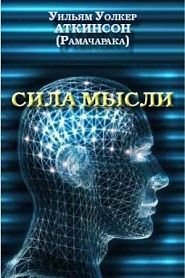 Сила мысли - обложка