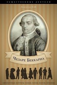 Чезаре Беккариа. Его жизнь и общественная деятельность. - обложка