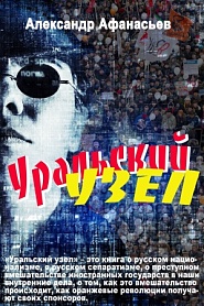 Уральский узел - обложка