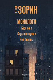 Монологи - обложка