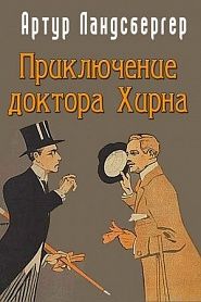 Приключение доктора Хирна - обложка