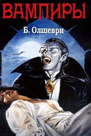 Семья Вампиров - обложка