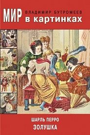 Золушка - обложка