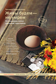 Живы будем — не умрем. По страницам жизни уральской крестьянки - обложка