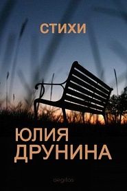 Стихи - обложка