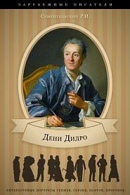 Дени Дидро. Его жизнь и литературная деятельность. - обложка