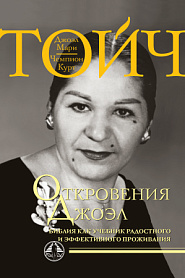 Откровения Джоэл. Библия как учебник радостного и эффективного проживания. - обложка
