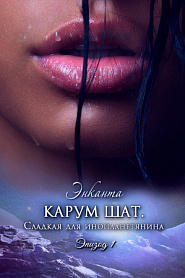 Карум Шат. Сладкая для инопланетянина. - обложка