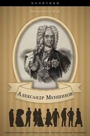 Александр Меншиков. Его жизнь и государственная деятельность. - обложка