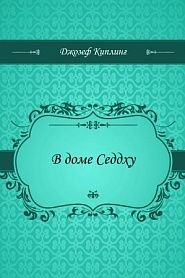 В доме Седдху - обложка