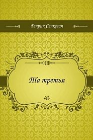 Та третья - обложка