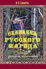 Русское народное чернокнижие - обложка