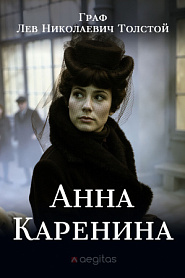 Анна Каренина - обложка