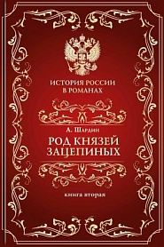 Род князей Зацепиных, или Время страстей и казней. Т. 2 - обложка