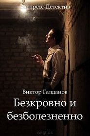 Бескровно и безболезненно - обложка