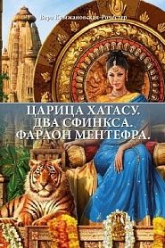 ЦАРИЦА ХАТАСУ. ДВА СФИНКСА. ФАРАОН МЕНТЕФРА. - обложка