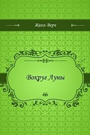 Вокруг Луны - обложка