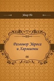 Разговор Эйроса и Хармионы - обложка