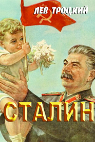 Сталин - обложка