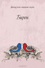 Бирон - обложка