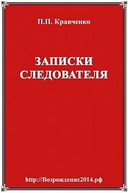 Записки следователя. Эпизоды прошлой жизни в кратком и объективном изложении с субъективными размышлениями. - обложка